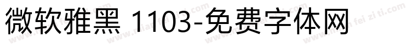 微软雅黑 1103字体转换